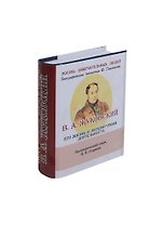 В. А. Жуковский, Его жизнь и литературная деятельность