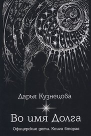 Во имя Долга