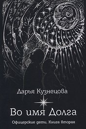 Во имя Долга