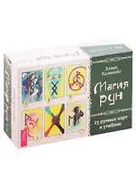 Магия рун. 25 рунных карт и учебник