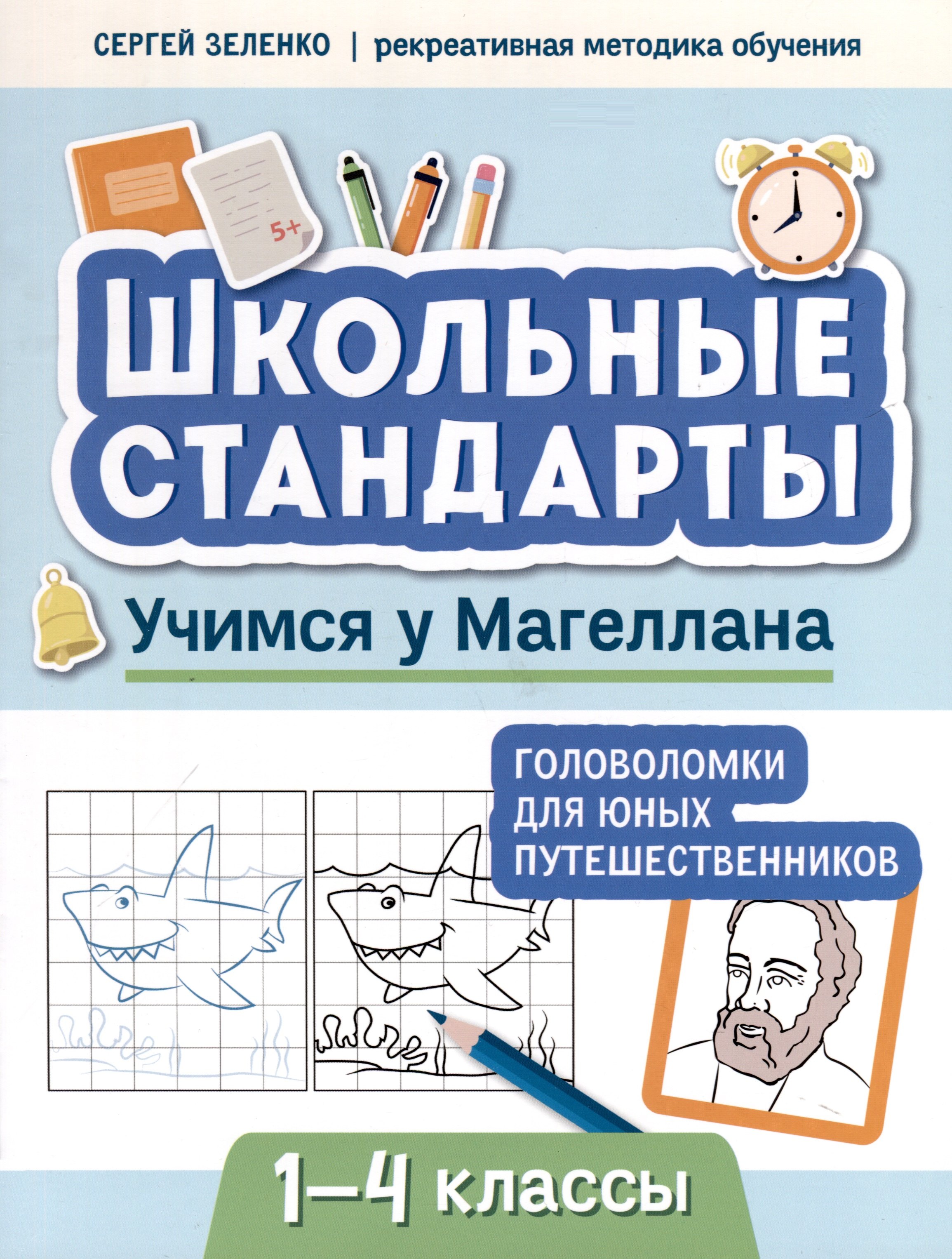 

Учимся у Магеллана. Головоломки для юных путешественников. 1-4 классы