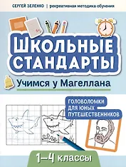 Учимся у Магеллана. Головоломки для юных путешественников. 1-4 классы