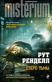 Озеро тьмы - 0