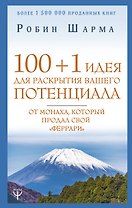 100 + 1 идея для раскрытия вашего потенциала от монаха, который продал свой "феррари"