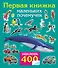 Первая книжка маленьких почемучек. 400 наклеек - 0