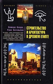 Строительство и архитектура в Древнем Египте