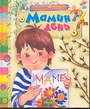 Мамин день Стихи и рассказы