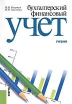 Бухгалтерский финансовый учет