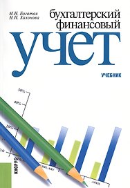 Бухгалтерский финансовый учет