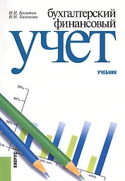Бухгалтерский финансовый учет