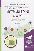 Математический анализ. Сборник заданий 2-е изд., испр. и доп. Учебное пособие для вузов - 0