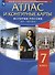 История России XVII - XVIII века. 7 класс. Атлас и контурные карты - 0