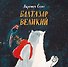 Балтазар Великий - 0