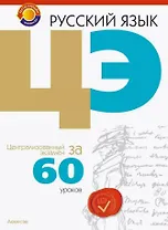 Русский язык. ЦЭ за 60 уроков