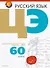 Русский язык. ЦЭ за 60 уроков - 0