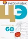Русский язык. ЦЭ за 60 уроков