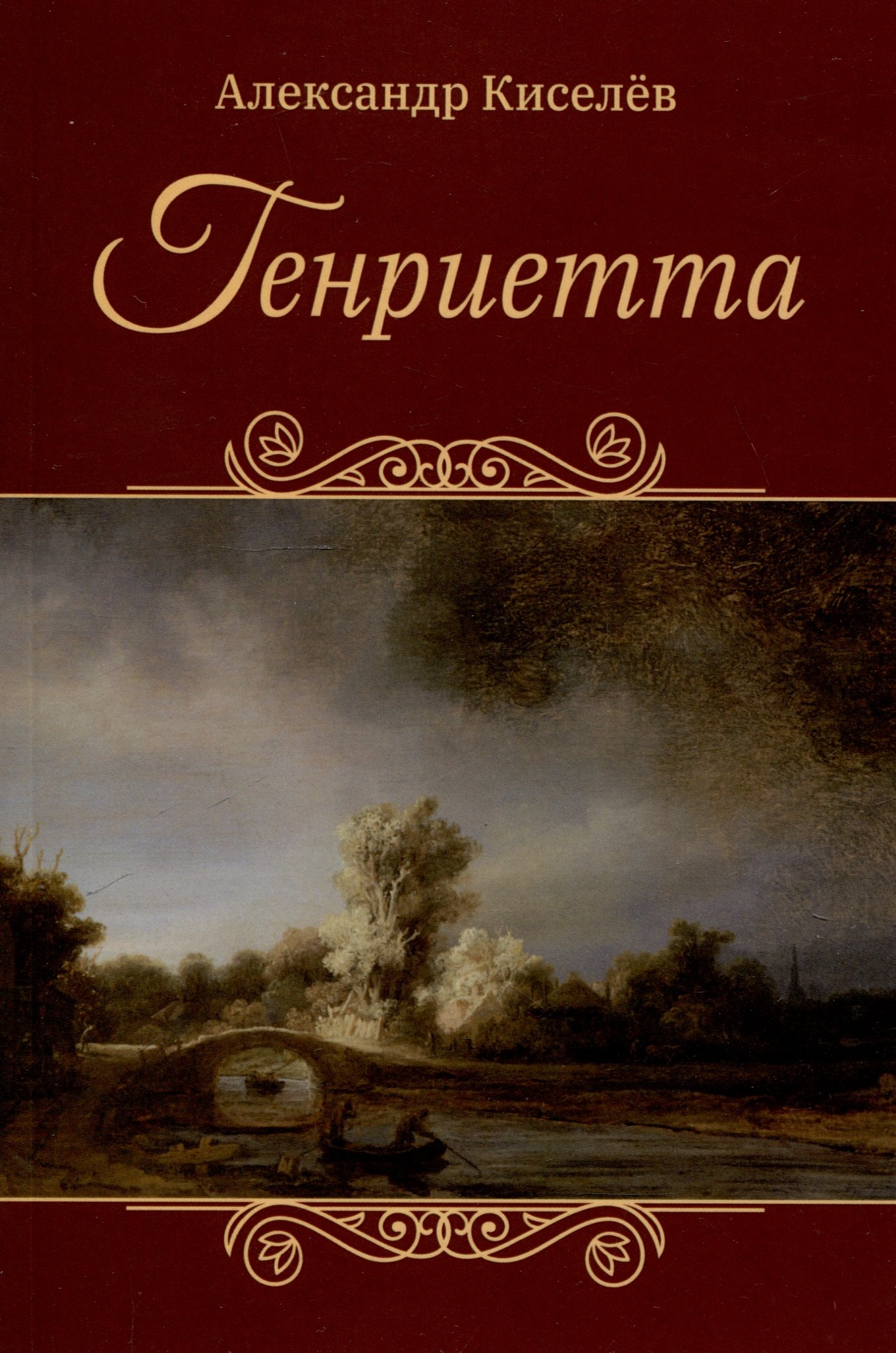 

Генриетта