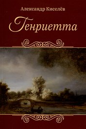 Генриетта