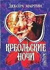 Креольские ночи (мягк)(Шарм)