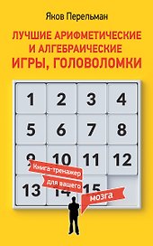 Лучшие арифметические и алгебраические игры, головоломки