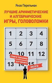 Лучшие арифметические и алгебраические игры, головоломки