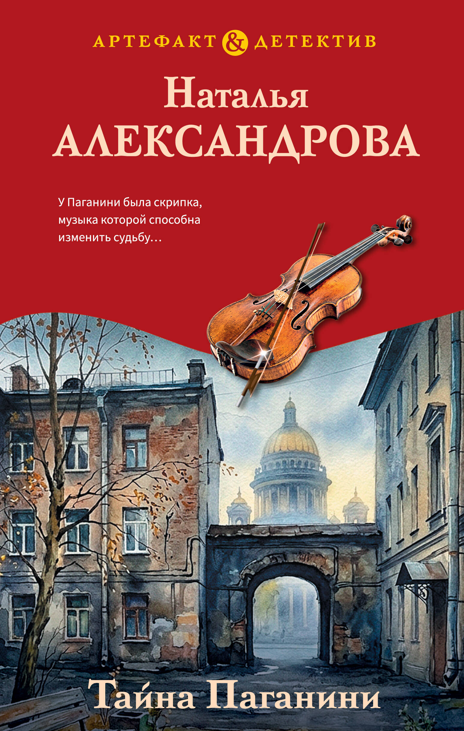 Обложка книги «Тайна Паганини»