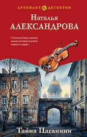 Тайна Паганини