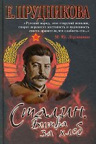 Сталин. Битва за хлеб
