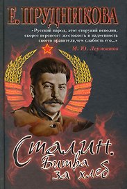 Сталин. Битва за хлеб