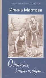 Однажды когда-нибудь Вариации на тему любви (ДобрКнИМарт) Мартова