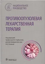 Противоопухолевая лекарственная терапия