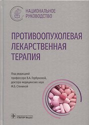 Противоопухолевая лекарственная терапия