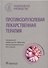 Противоопухолевая лекарственная терапия - 0