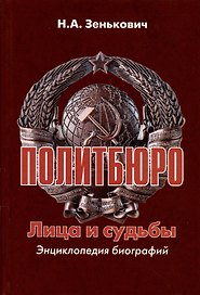 Политбюро. Лица и судьбы. Энциклопедия биографий
