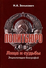 Политбюро. Лица и судьбы. Энциклопедия биографий