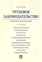 Трудовое законодательство.: сборник документов./ 9-е изд.