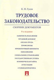 Трудовое законодательство.: сборник документов./ 9-е изд.