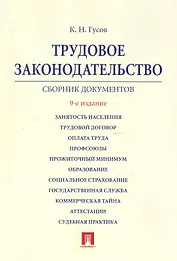 Трудовое законодательство.: сборник документов./ 9-е изд.