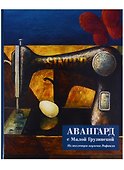 Авангард с Малой Грузинской. Из коллекции игумена Рафаила - 0