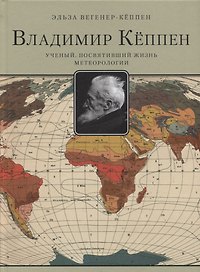 Владимир Кёппен.Ученый,посвятивший жизнь метеорологии
