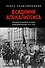 Всадники Апокалипсиса. История государства и права Советской России 1917-1922 - 0