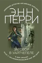 Заговор в Уайтчепеле