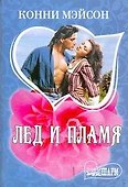 Лед и пламя - 0