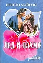 Лед и пламя