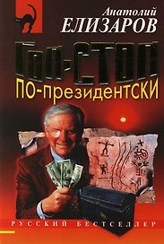 Гоп-стоп по-президентски