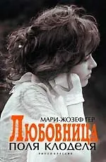 Любовница Поля Клоделя