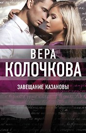 Завещание Казановы