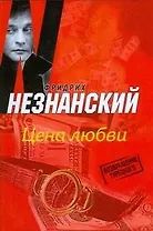 Цена любви