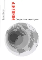 Эпицентр. Парадоксы глобального кризиса