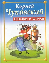 Сказки и стихи